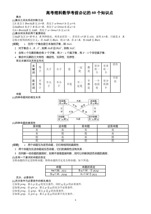 高考数学(理)考前必记的60个知识点含公式推理推论总结及提醒