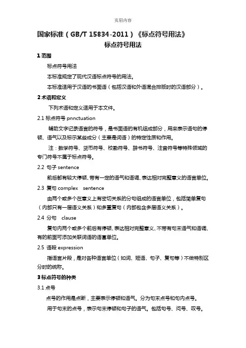 国家标准2011《标点符号用法》