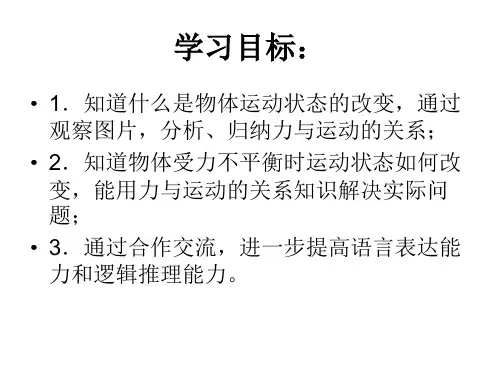 苏科版八年级物理下册9.3力与运动的关系ppt课件
