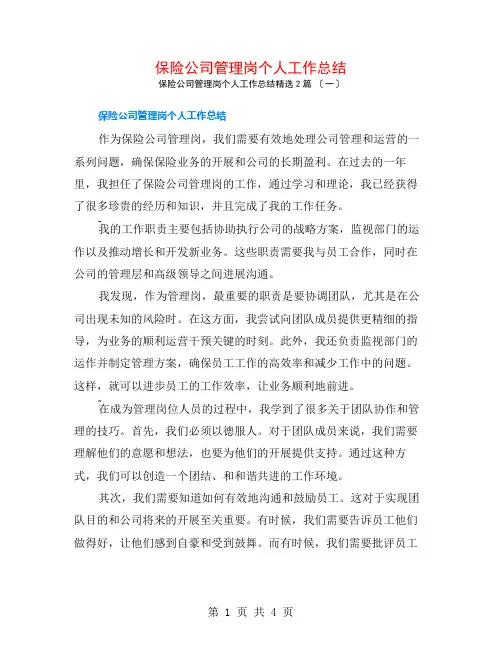 保险公司管理岗个人工作总结2篇