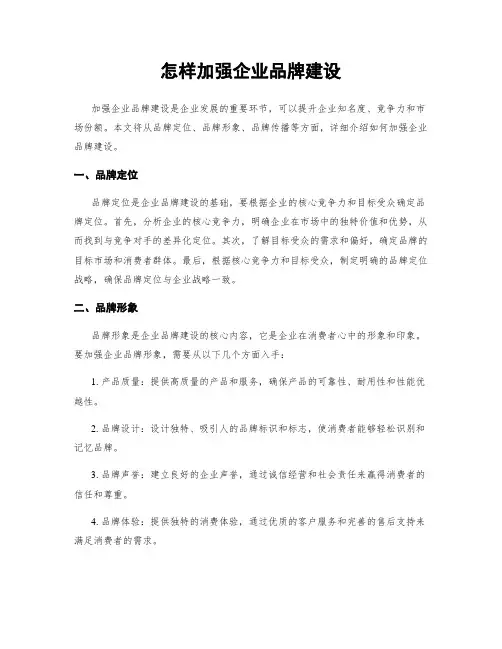 怎样加强企业品牌建设