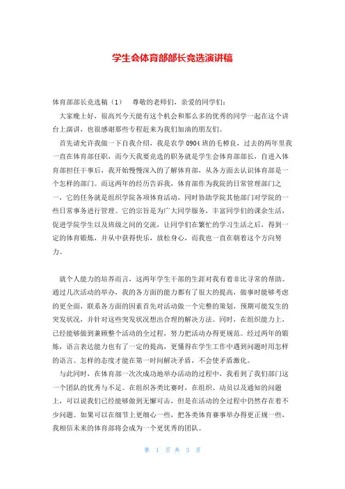 学生会体育部部长竞选演讲稿