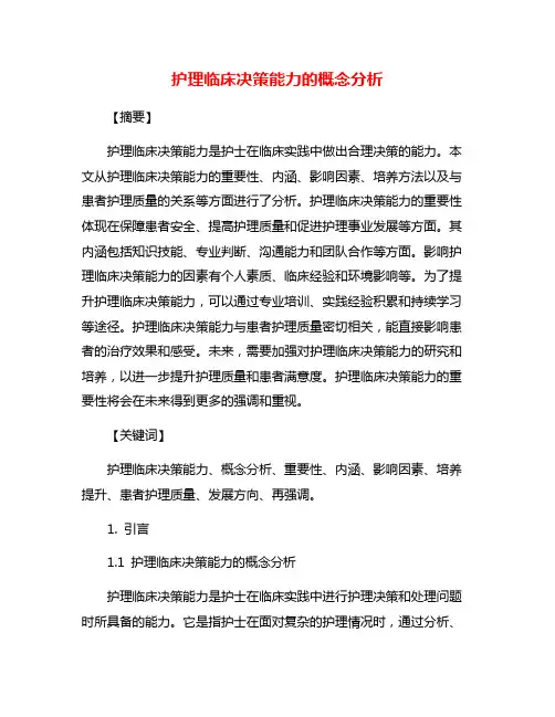 护理临床决策能力的概念分析