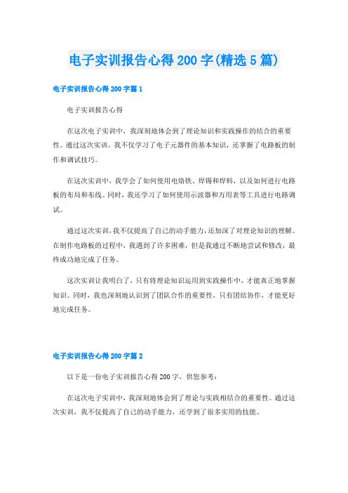 电子实训报告心得200字(精选5篇)