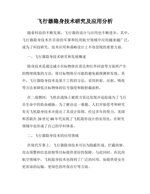 飞行器隐身技术研究及应用分析