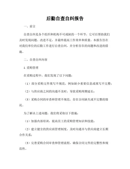 后勤自查自纠报告