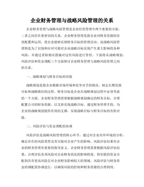 企业财务管理与战略风险管理的关系