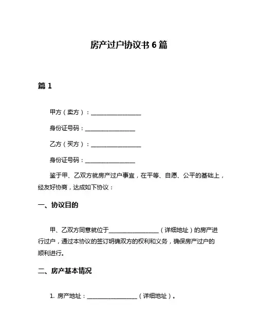 房产过户协议书6篇