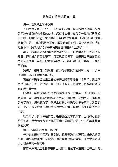 五年级心情日记范文三篇