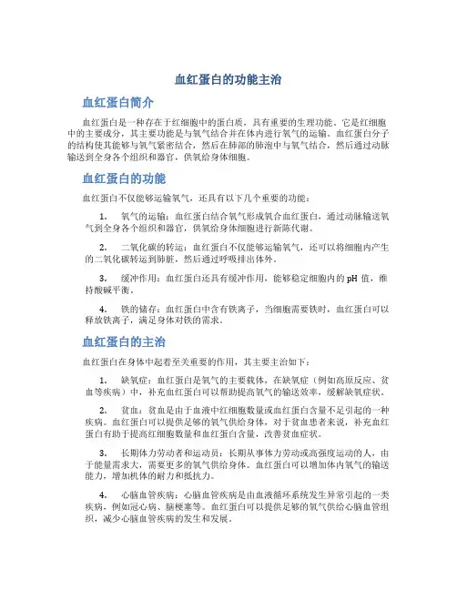 血红蛋白的功能主治