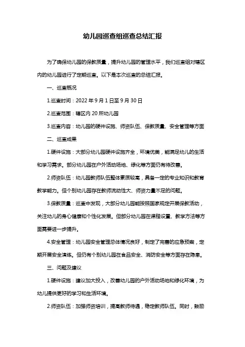 幼儿园巡查组巡查总结汇报