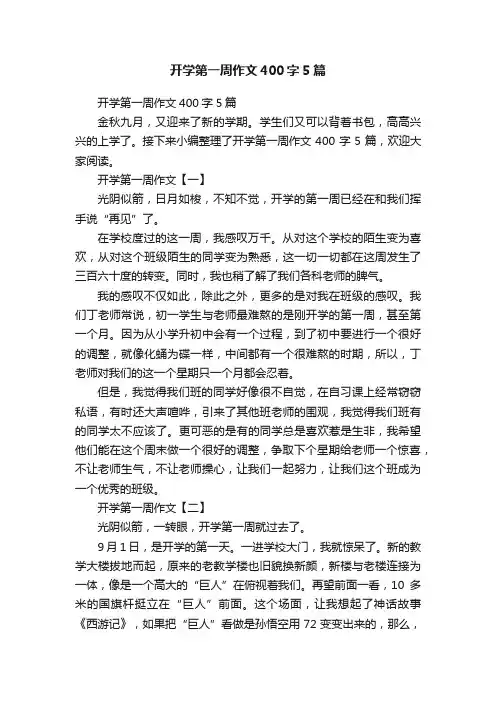 开学第一周作文400字5篇