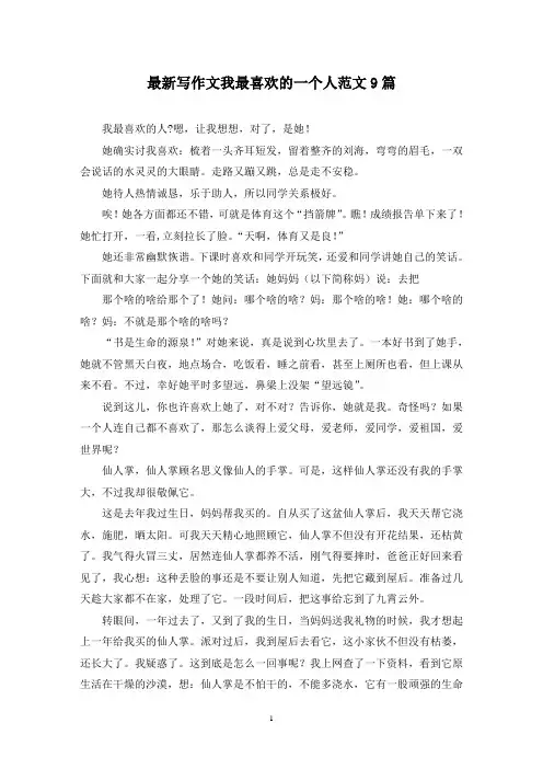 最新写作文我最喜欢的一个人范文9篇