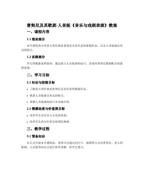 普契尼及其歌剧-人音版《音乐与戏剧表演》教案