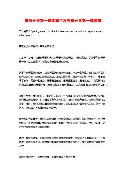 暑假开学第一课国旗下发言稿开学第一课国旗