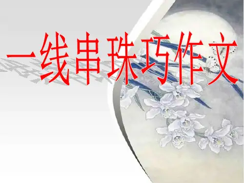 作文结构之一线串珠