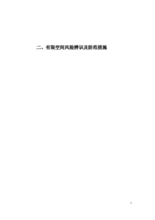 2、有限空间风险辨识及防范措施