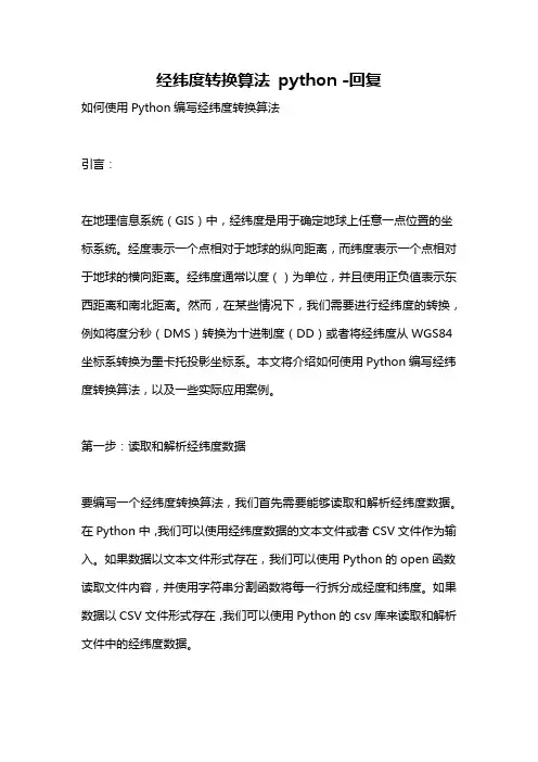 经纬度转换算法 python -回复