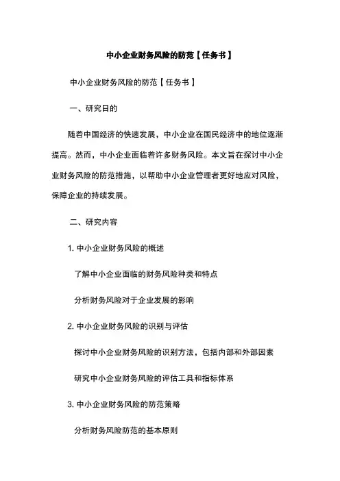 中小企业财务风险的防范【任务书】