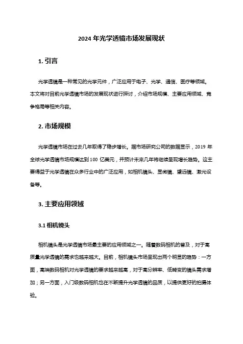 2024年光学透镜市场发展现状