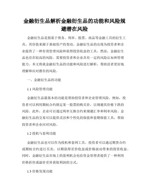 金融衍生品解析金融衍生品的功能和风险规避潜在风险