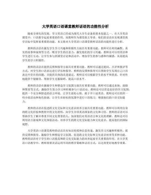 大学英语口语课堂教师话语的功能性分析