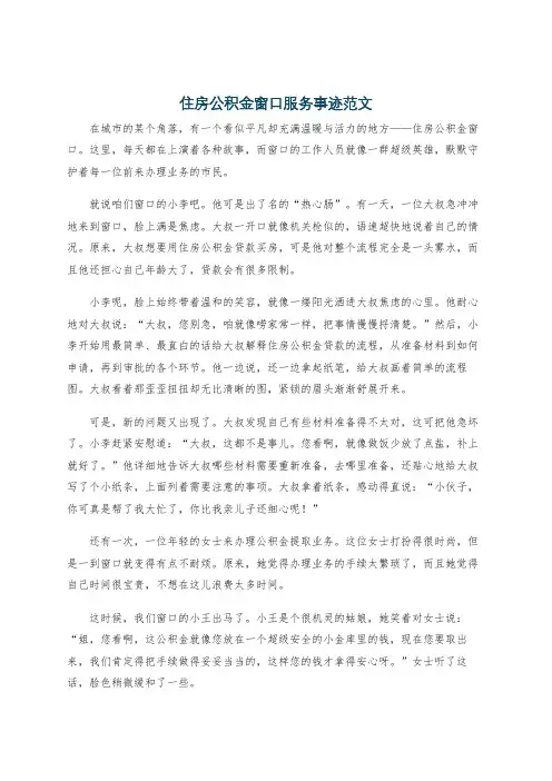 住房公积金窗口服务事迹范文