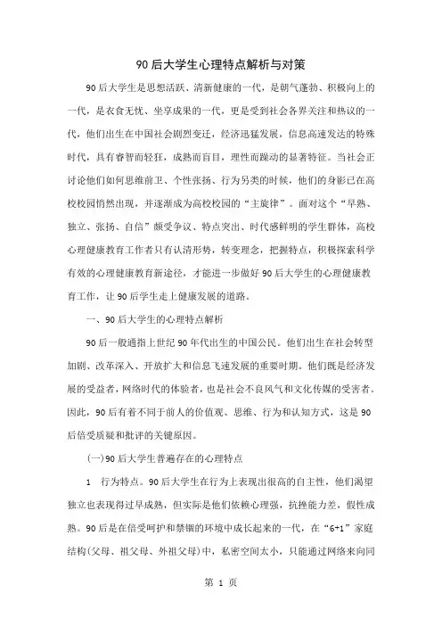 90后大学生心理特点解析与对策共11页文档