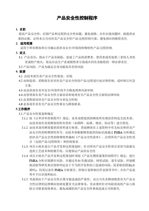 产品安全性控制程序