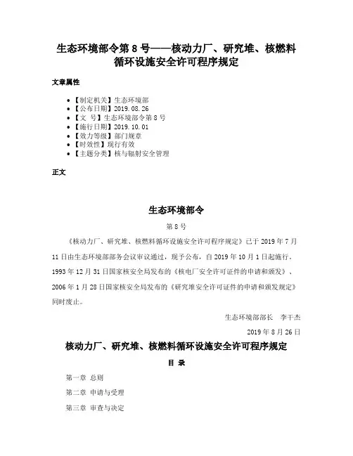 生态环境部令第8号——核动力厂、研究堆、核燃料循环设施安全许可程序规定