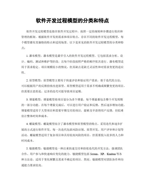 软件开发过程模型的分类和特点