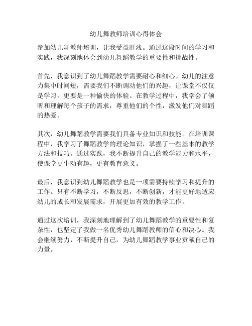 幼儿舞教师培训心得体会