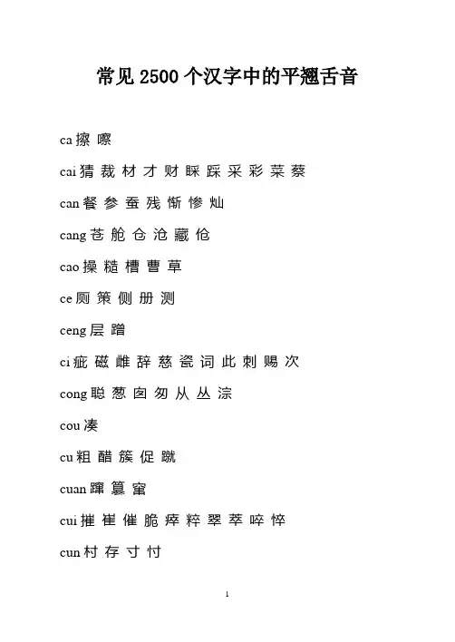 下面是常见的2500个汉字中的平舍音翘舌音