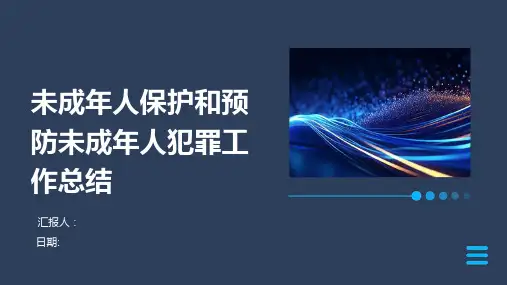 未成年人保护和预防未成年人犯罪工作总结