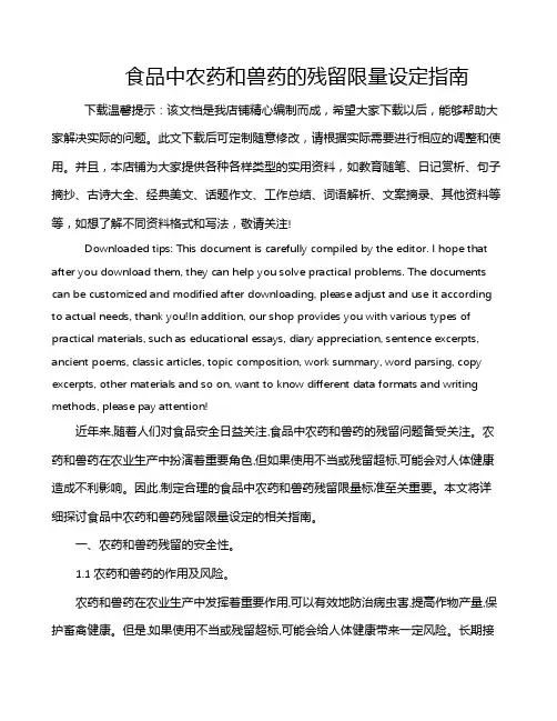 食品中农药和兽药的残留限量设定指南