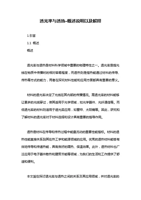透光率与透热-概述说明以及解释