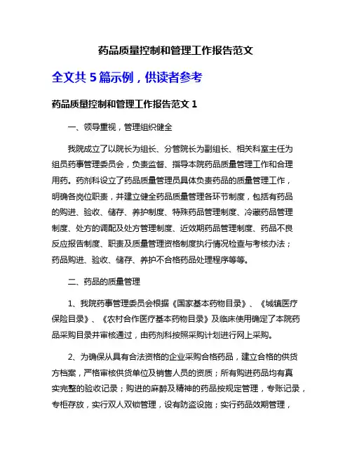 药品质量控制和管理工作报告范文