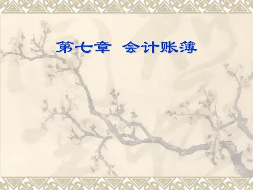 第七章会计账簿分解解析讲解