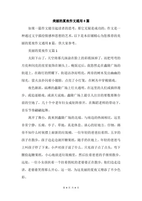 美丽的夏夜作文通用8篇