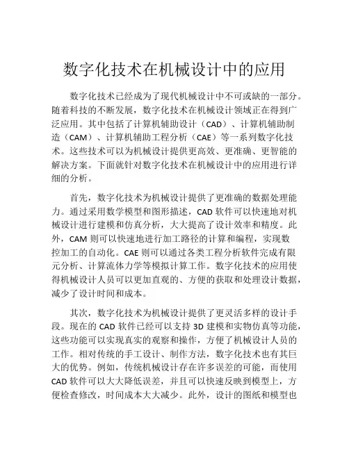 数字化技术在机械设计中的应用