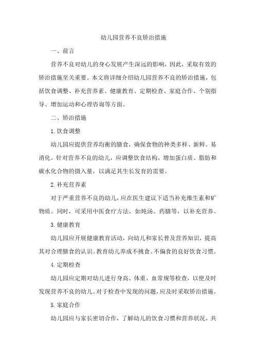 幼儿园营养不良矫治措施