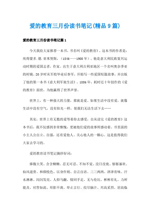 爱的教育三月份读书笔记(精品9篇)