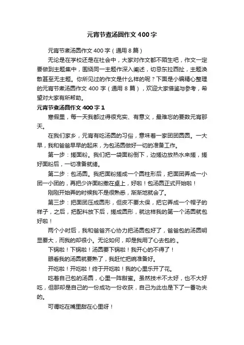元宵节煮汤圆作文400字（通用8篇）