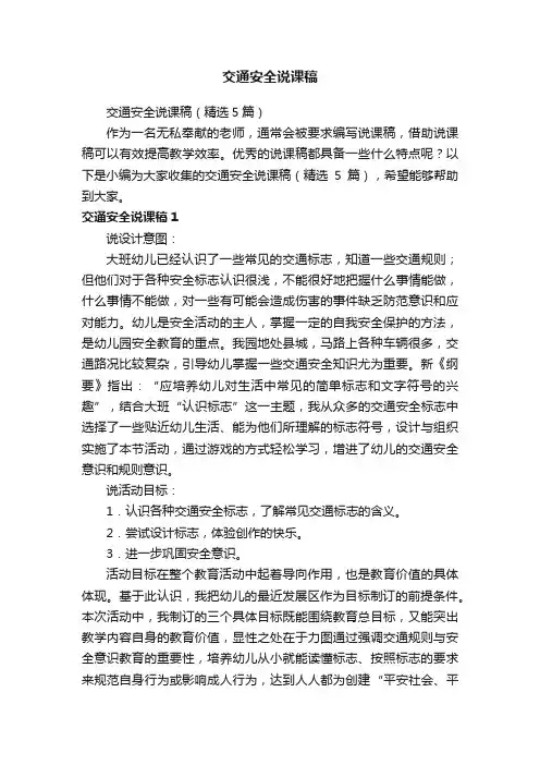 交通安全说课稿（精选5篇）