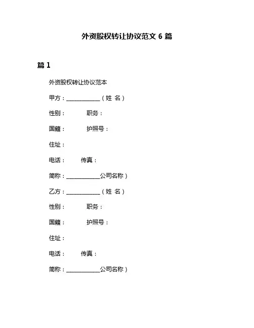 外资股权转让协议范文6篇