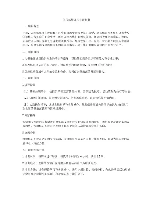 俱乐部培训项目计划书