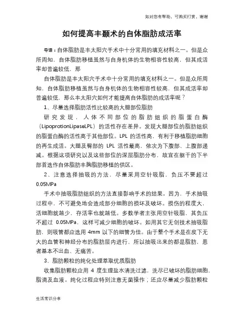 如何提高丰颞术的自体脂肪成活率
