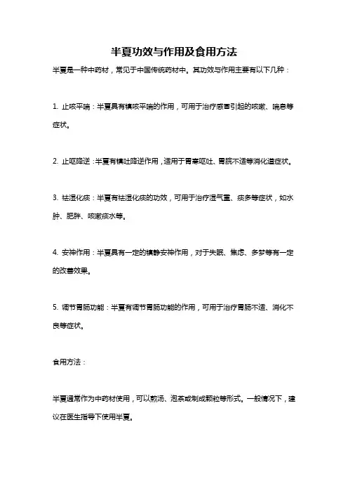 半夏功效与作用及食用方法