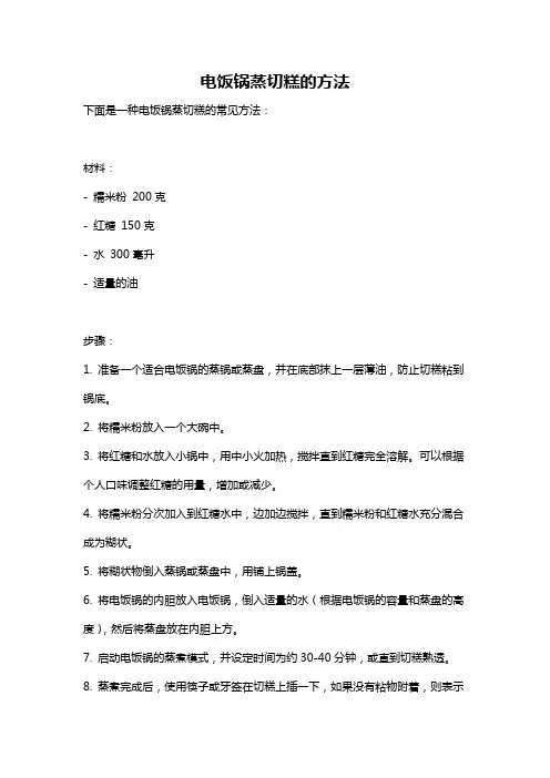 电饭锅蒸切糕的方法
