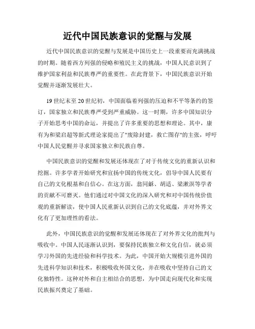 近代中国民族意识的觉醒与发展